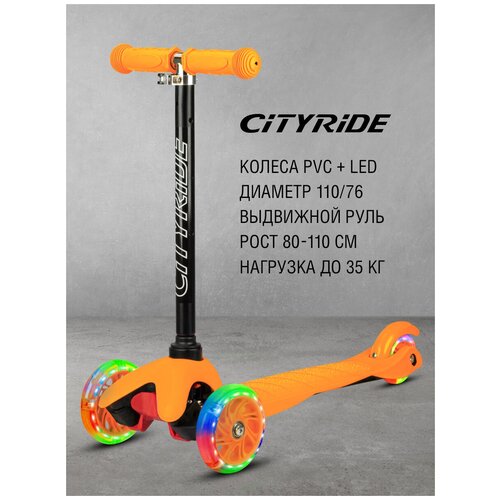 Самокат детский трехколесный ТМ City-Ride, дека: PP+нейлон, колеса PVC 110/76, руль металлический телескопический, CR-S4-01OR