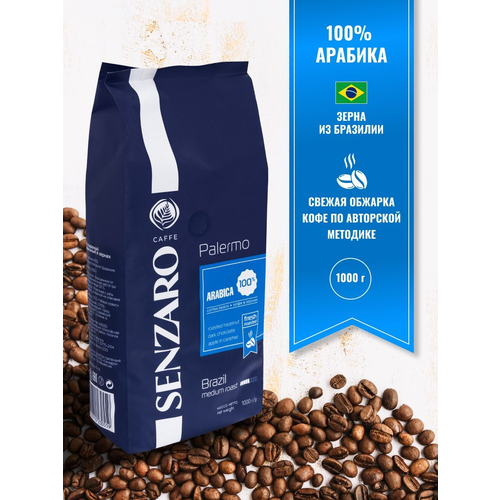 SENZARO Palermo Кофе в зернах 1кг