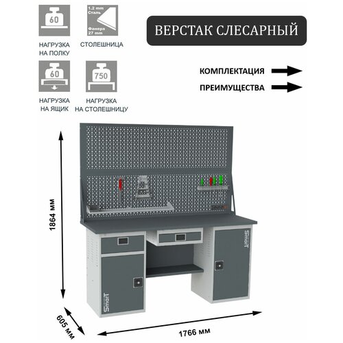 Слесарный верстак SMART 1760 1760.1-1.S2.1.Y.d2 универсальный в гараж,1864х1766х605