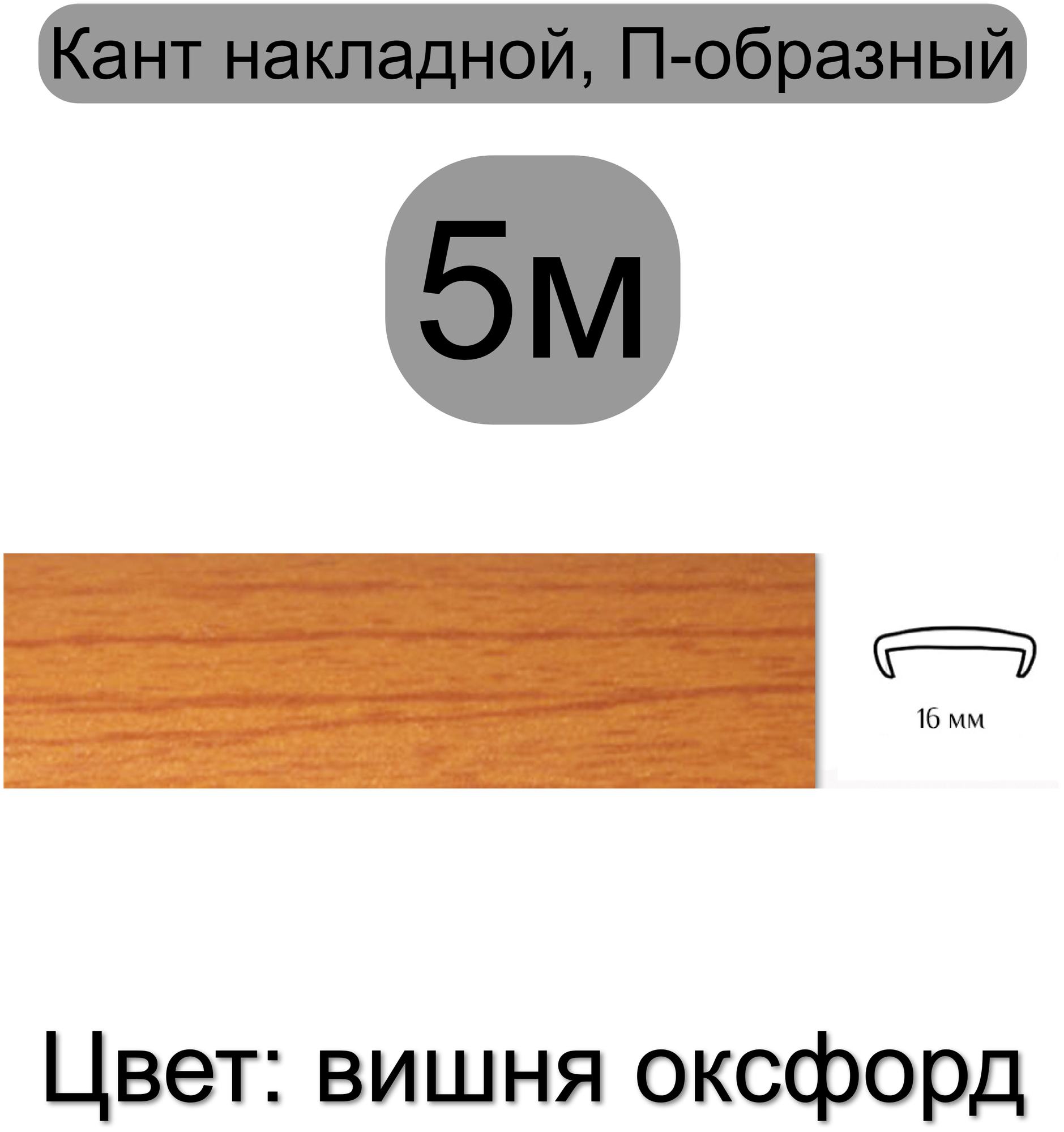 Кромка мебельная, профиль ПВХ кант, накладной, 16мм, цвет: вишня оксфорд, 5м