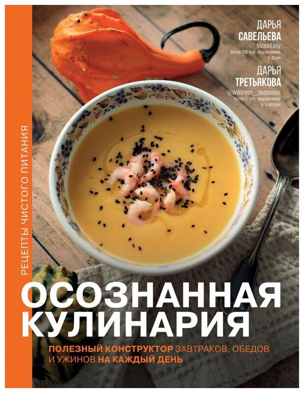 Осознанная кулинария. Полезный конструктор завтраков, обедов и ужинов на каждый день - фото №1