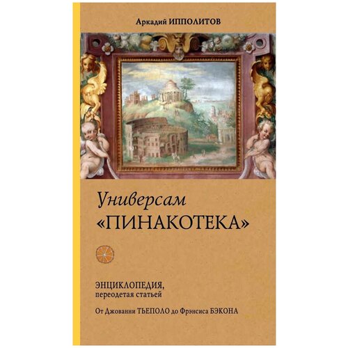 Ипполитов Аркадий Универсам "Пинакотека". От Джованни Тьеполо до Казимира Малевича