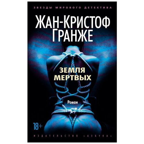 Земля мертвых