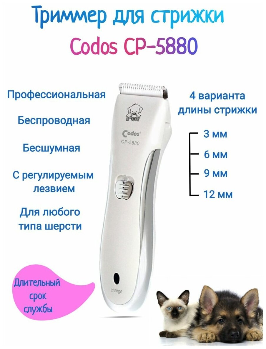 Машинка для стрижки животных Codos CP-5880, белый