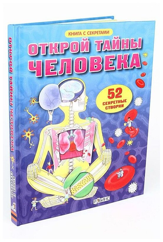 Открой тайны человека. Книга с секретами