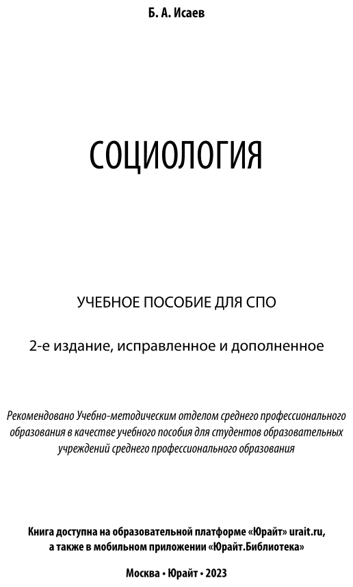 Социология. Учебное пособие для СПО - фото №10