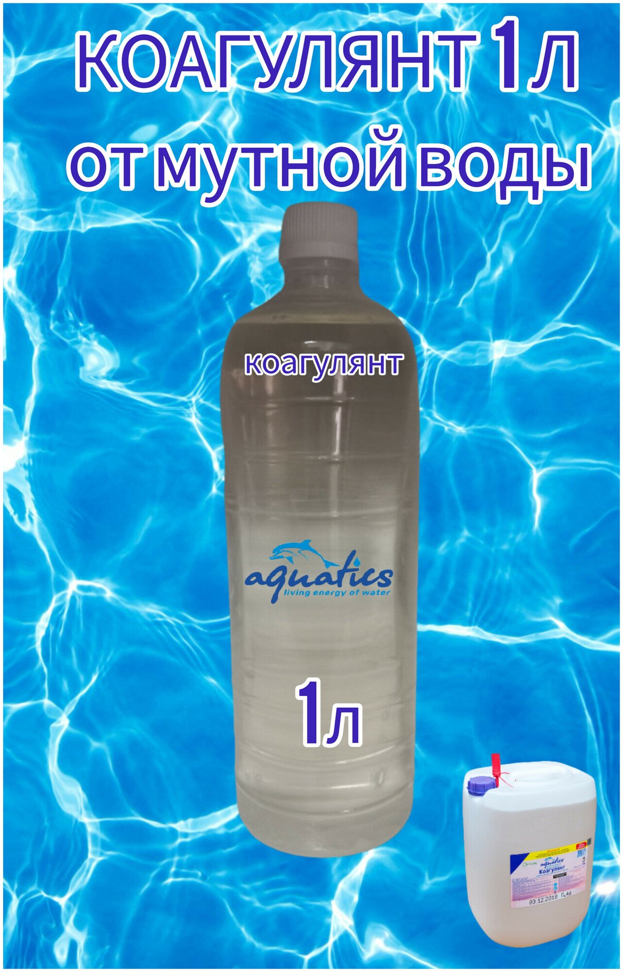 Коагулянт 1 литр от мутной воды в бассейне