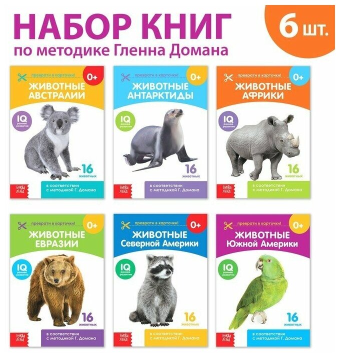 Книги набор «Карточки Домана. Животные материков», 6 шт. по 20 стр.