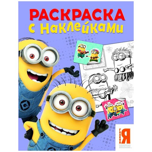 миньоны раскраска с наклейками фиолетовая раскраски с наклейками Миньоны. Раскраска с наклейками (фиолетовая). Раскраски с наклейками