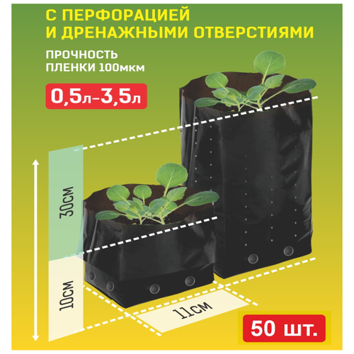 Пакет для рассады 0,5-3,5 л, 100 мкм, перфорация, 50 шт