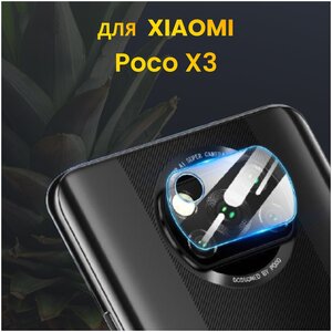Фото Защитное стекло на камеру для Xiaomi Poco X3 / Стекло для задней камеры на Сяоми Поко Икс 3 / Накладка на камеру