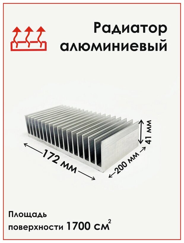 Радиаторный алюминиевый профиль 172х41х200 мм. Радиатор охлаждения, теплоотвод, охлаждение светодиодов