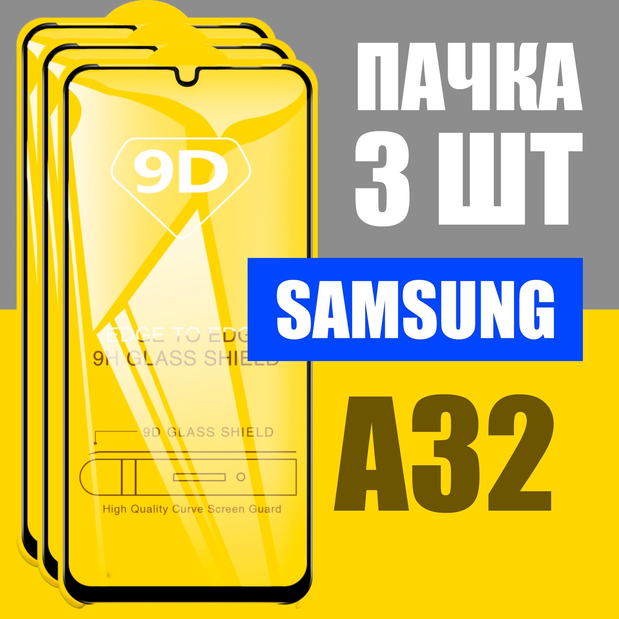 Защитное стекло для Samsung A32 / комплект 3 шт для самсунг А32 / 9D на весь экран