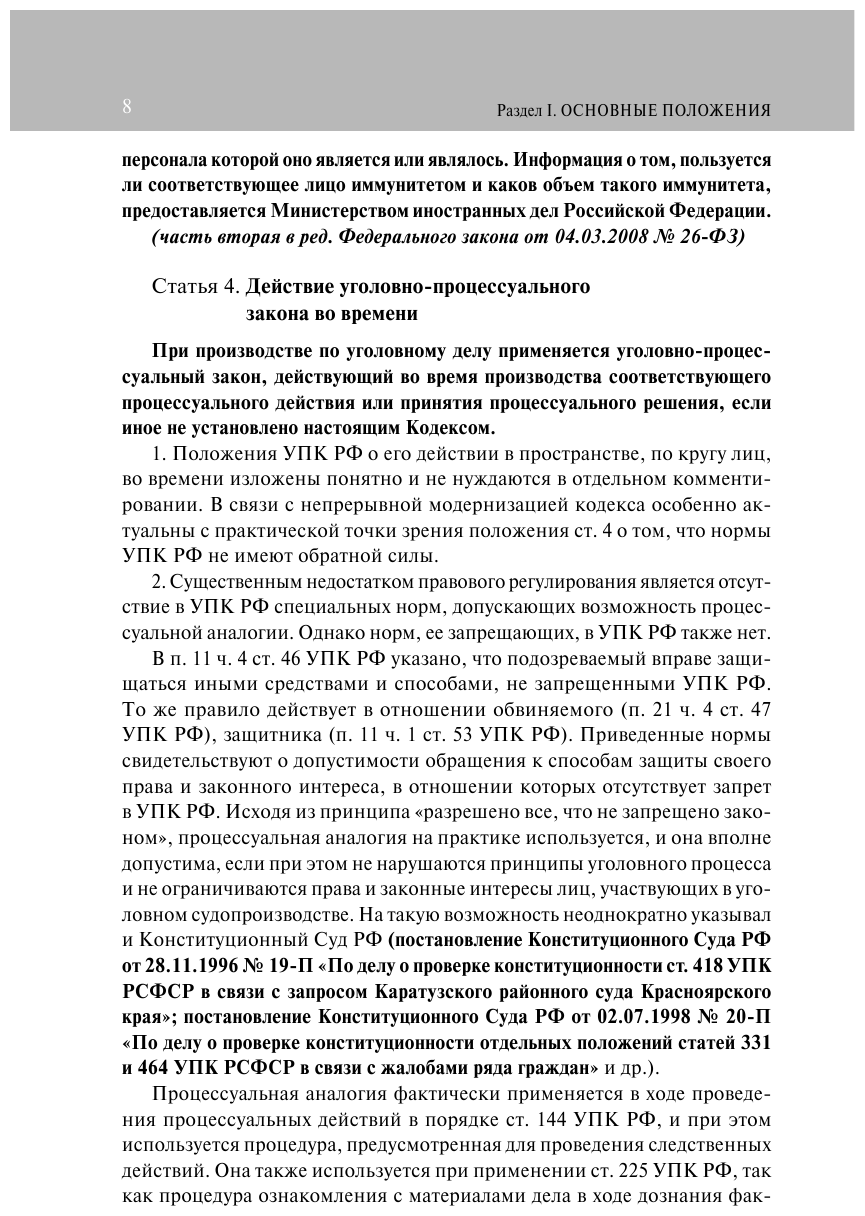 Уголовно-процессуальный кодекс РФ: самый простой и понятный комментарий. 4-е издание - фото №8