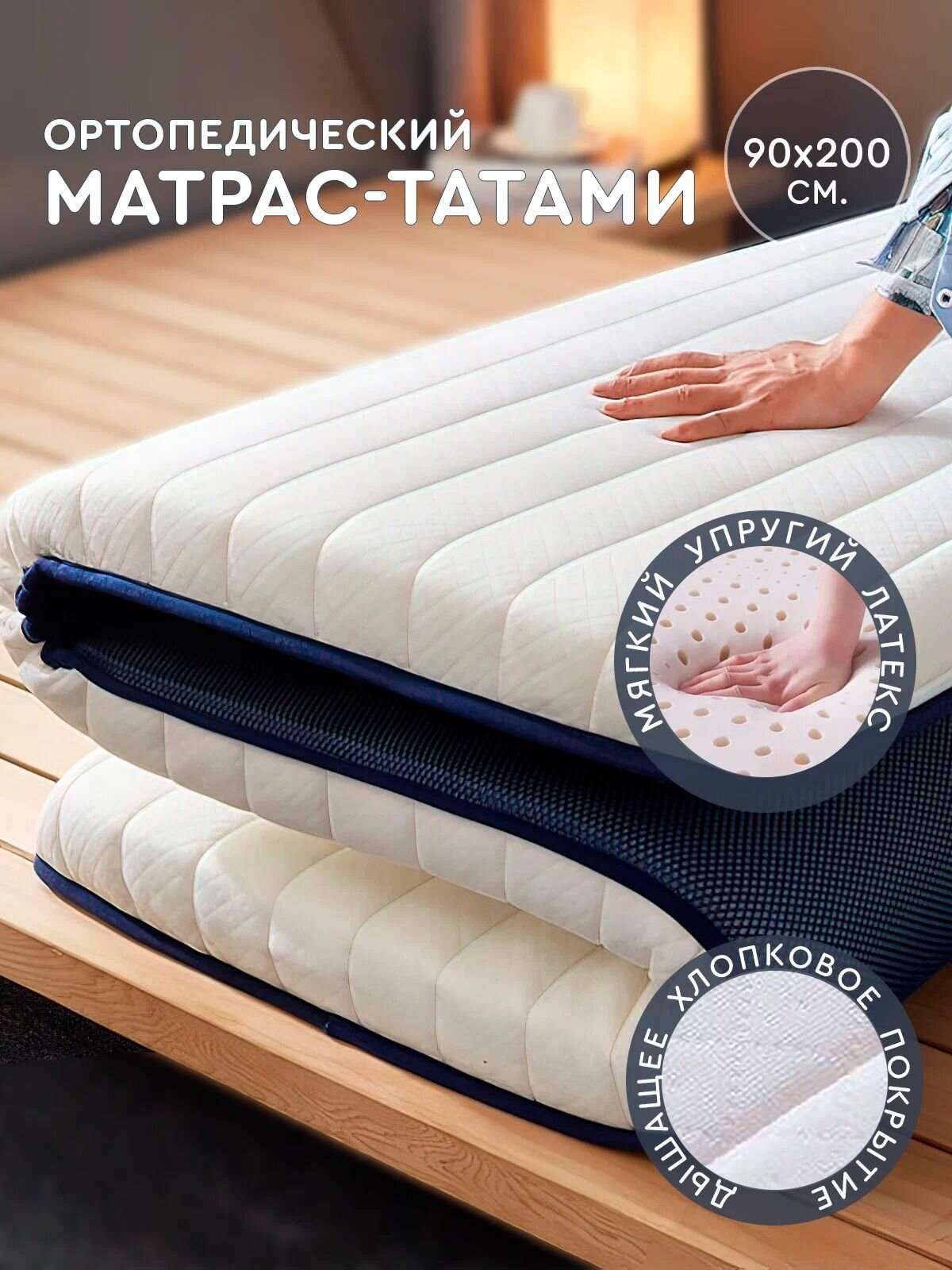Матрас татами (белый, 90x200 см) Hans&Helma для сна односпальный