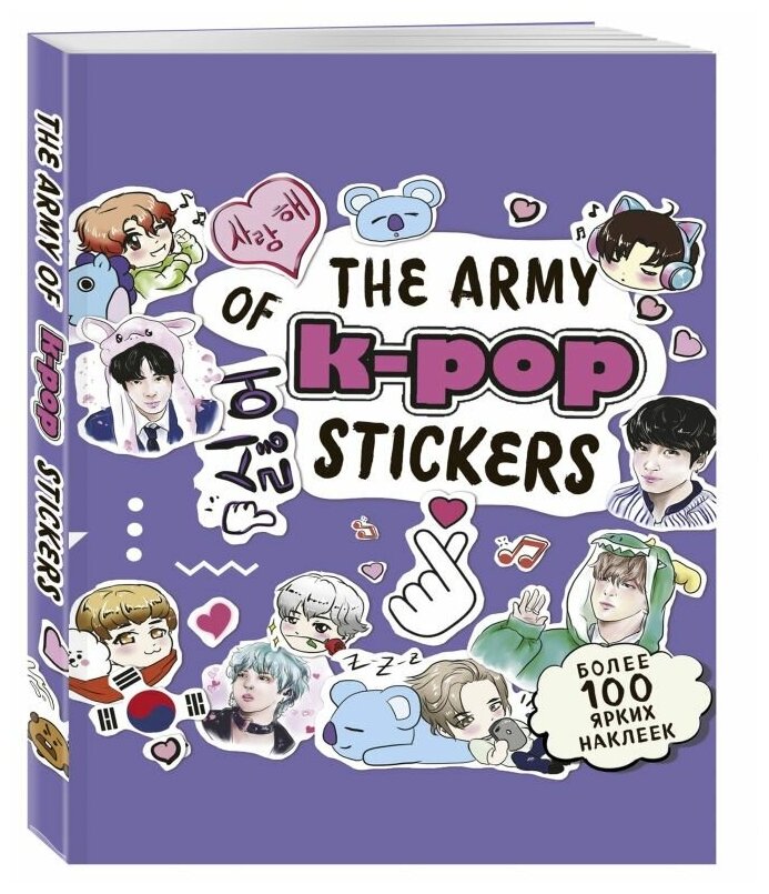 The ARMY of K-POP stickers. Более 100 ярких наклеек!