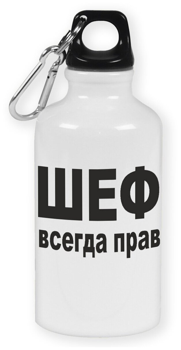 Бутылка с карабином CoolPodarok "шеф всегда прав"