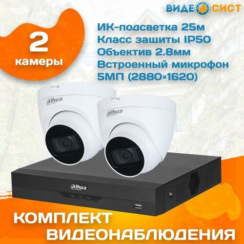 Готовый комплект видеонаблюдения Dahua 5 МП на 2 камеры