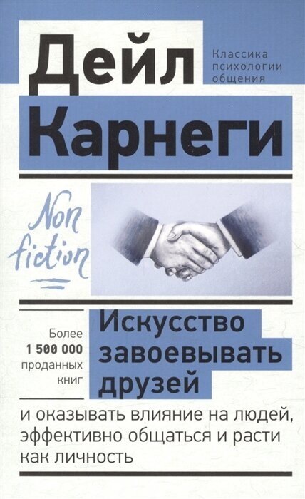 Искусство завоевывать друзей и оказывать влияние на людей, эффективно общаться и расти как личность