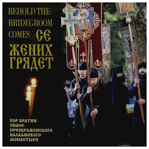 Виниловая пластинка Хор братии Спасо-Преображенского Валаамского монастыря - Се жених грядёт в полуночи