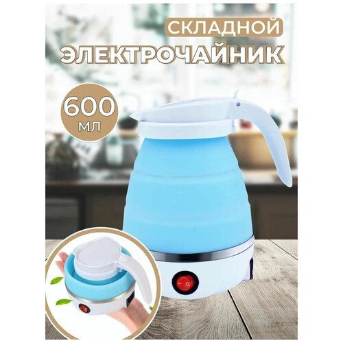 Электрический чайник складной 99000₽