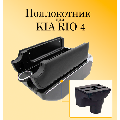Подлокотник органайзер для автомобиля Kia Rio 4 X-Line с USB разъемами для зарядки телефона, планшета