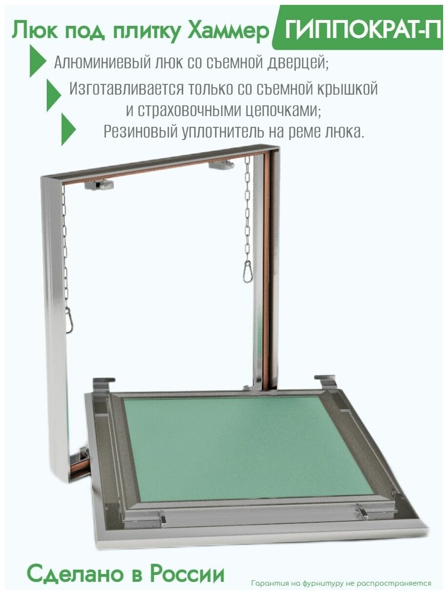 Люк под плитку алюминиевый Гиппократ-П, со съемной дверцей со страховочной цепочкой, с резиновым уплотнителем на раме люка 400х300 (ШxВ) - фотография № 2