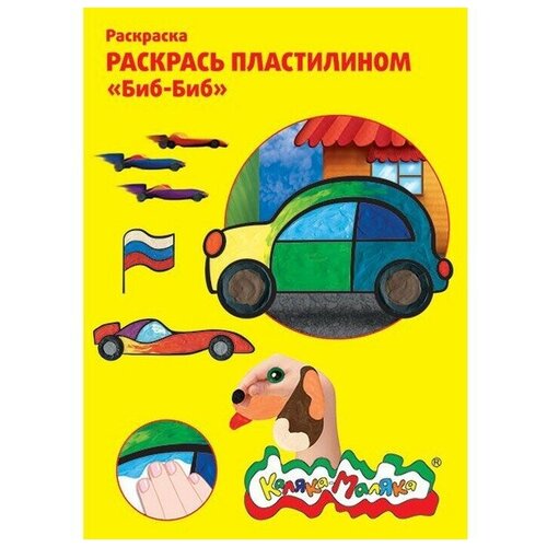 Раскраска пластилином Биб-Биб. Раскраски пластилином раскраска пластилином каляка маляка биб биб 4 картинки а4