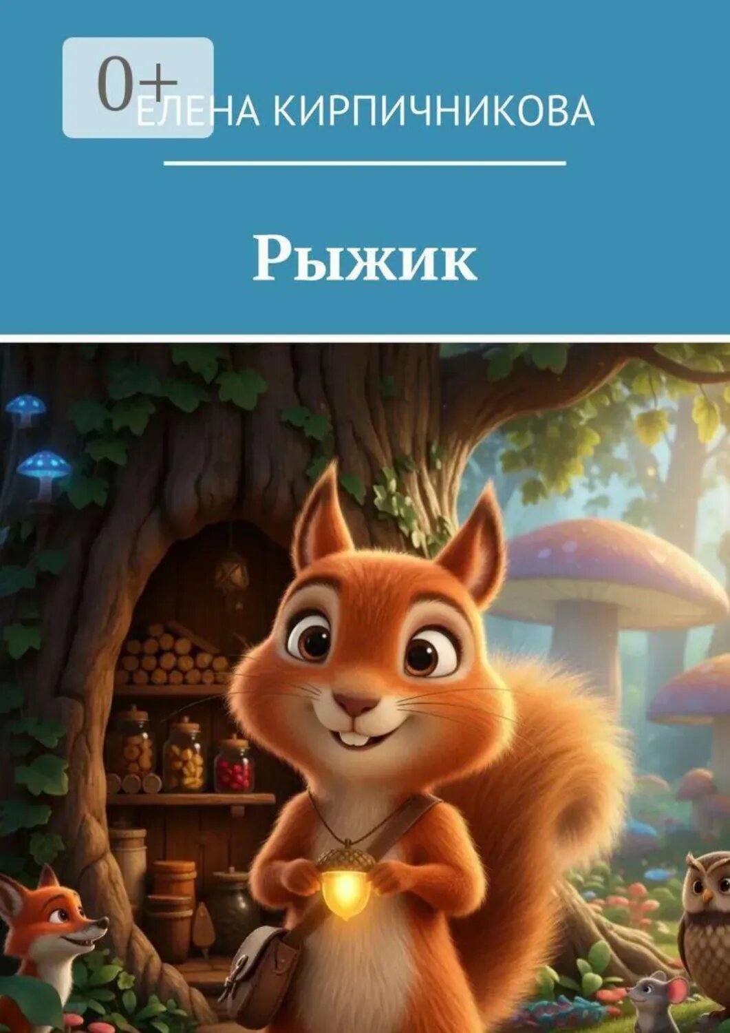 Рыжик [Цифровая книга]