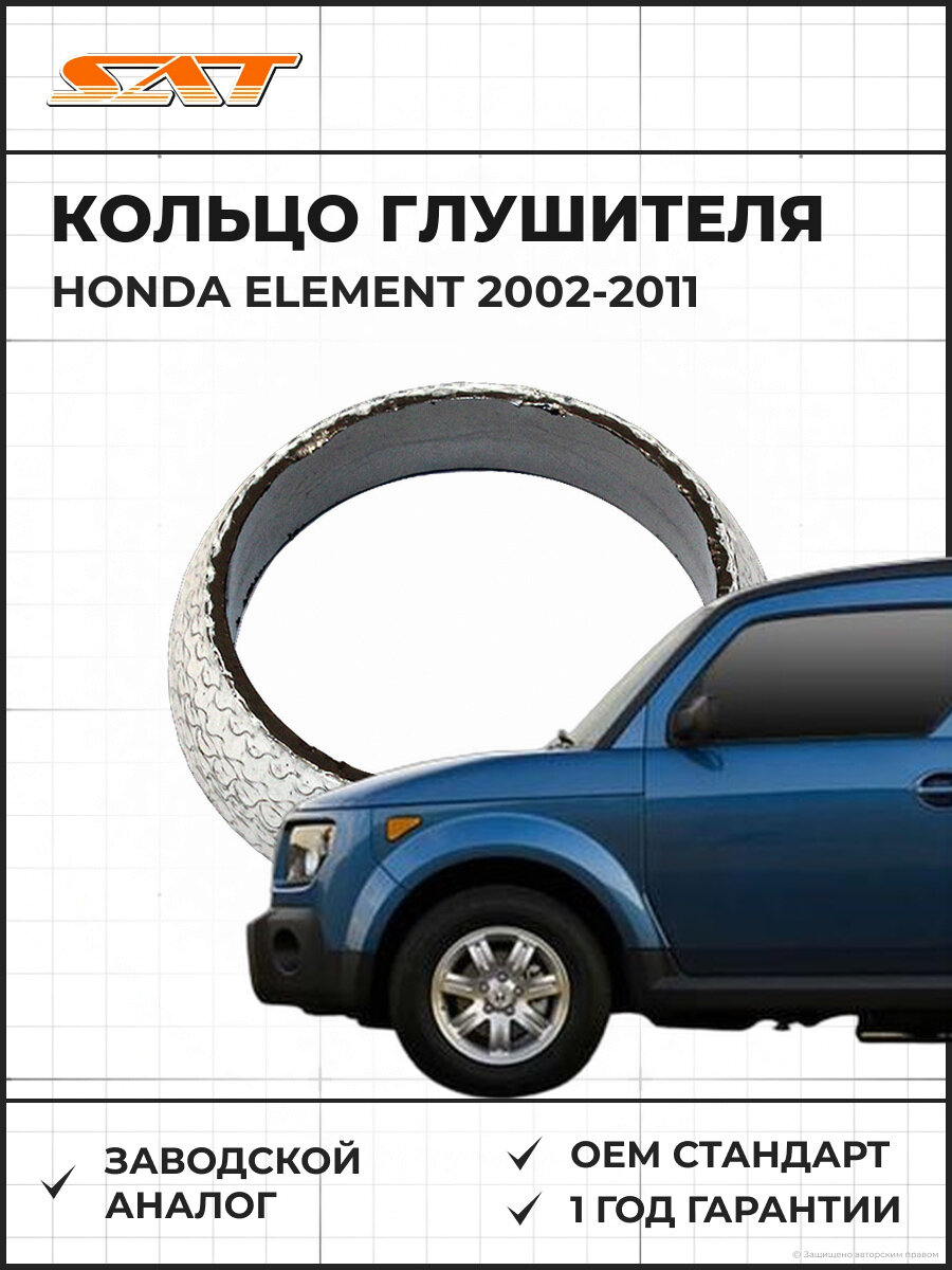 Кольцо глушителя SAT ST18229S04X11 Honda Element 1 2002-2011 Хонда