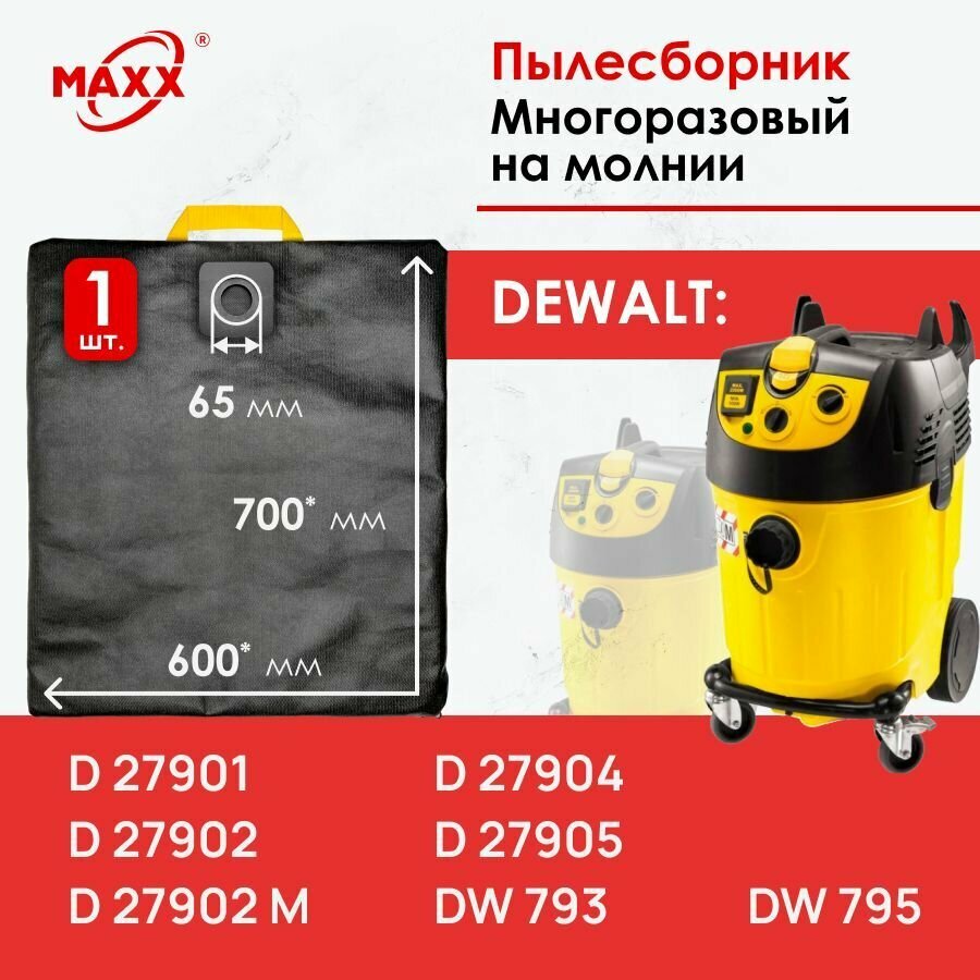 Мешок - пылесборник многоразовый на молнии для пылесоса DeWALT D27901, DeWALT D27902,