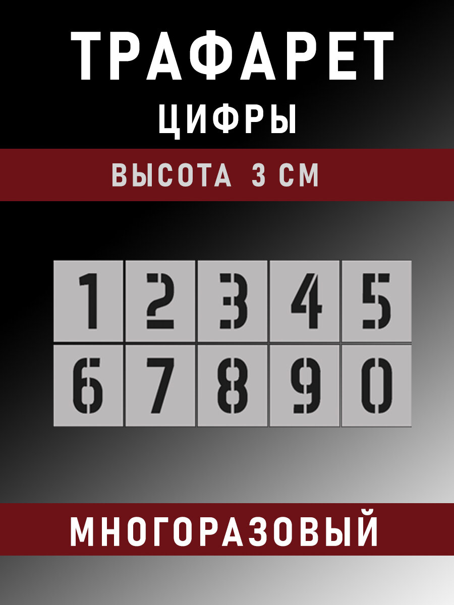 Трафарет цифра три — купить по низкой цене на Яндекс Маркете