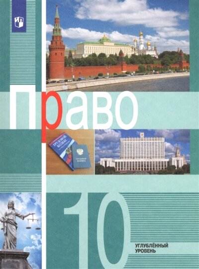 Право. 10 класс. Учебное пособие. Углубленный уровень. - фото №1