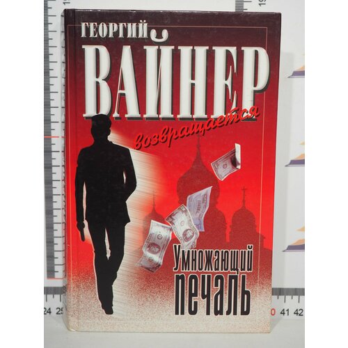 Георгий Вайнер / Умножающий печаль вайнер георгий александрович умножающий печаль