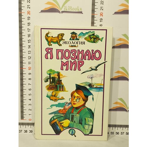 А. Е. Чижевский / Я познаю мир: экология энциклопедии издательство аст книга я познаю мир