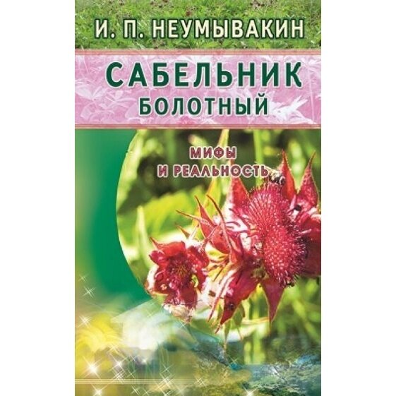 Книга Диля Сабельник болотный. Мифы и реальность. 2015 год, Неумывакин И.