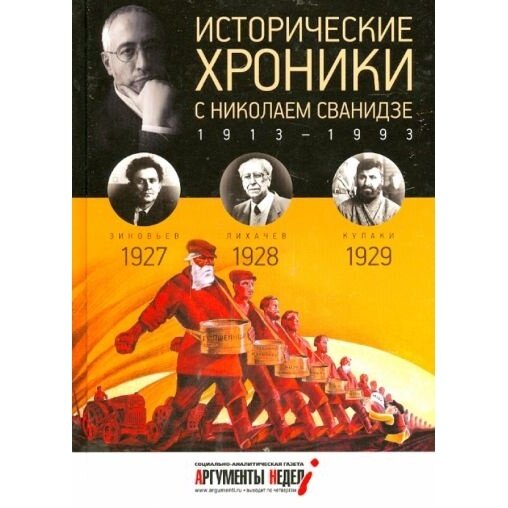Исторические хроники с Николаем Сванидзе №6. 1927-1928-1929 - фото №3