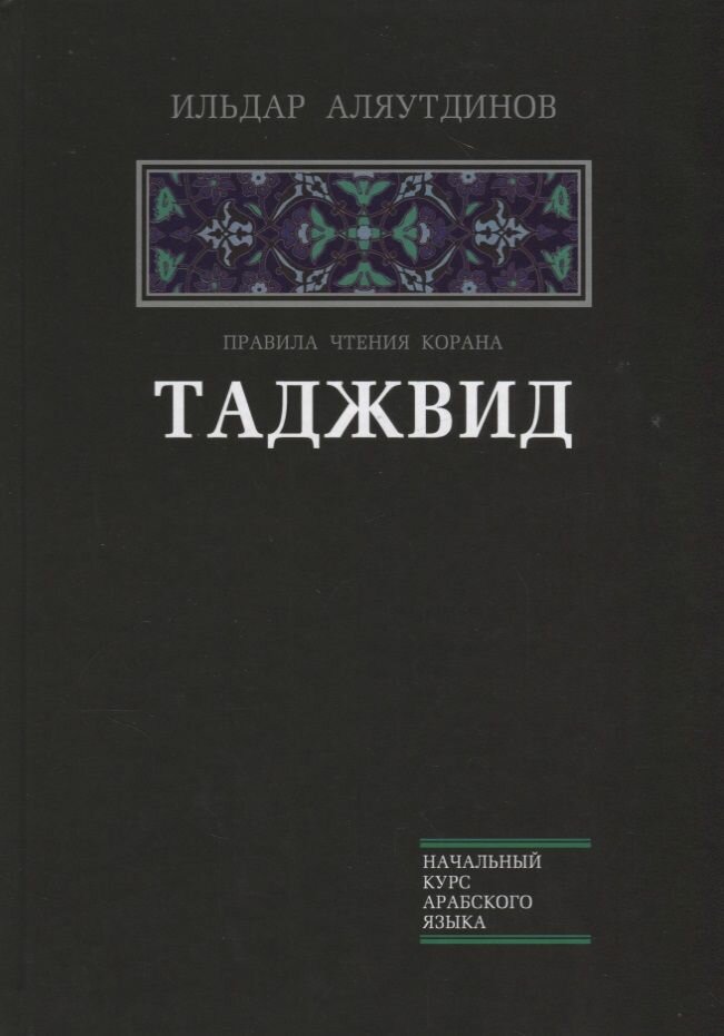 Книга Диля Таджвид. Правила чтения Корана. 2020 год, Аляутдинов И.