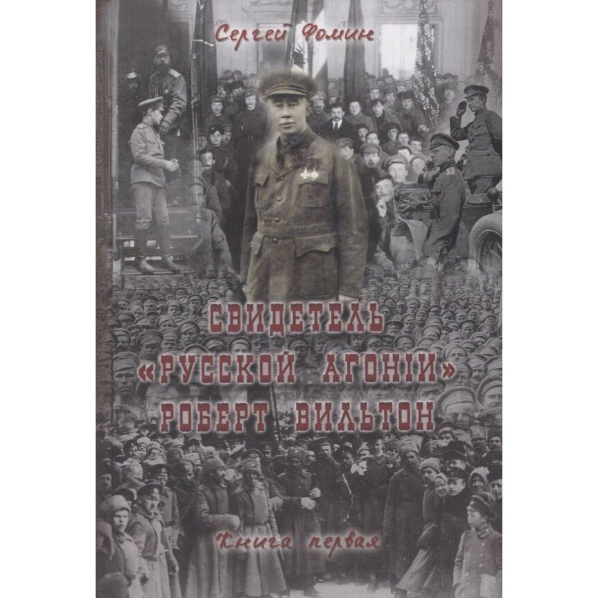 Свидетель Русской агонии Роберт Вильтон Книга первая - фото №3
