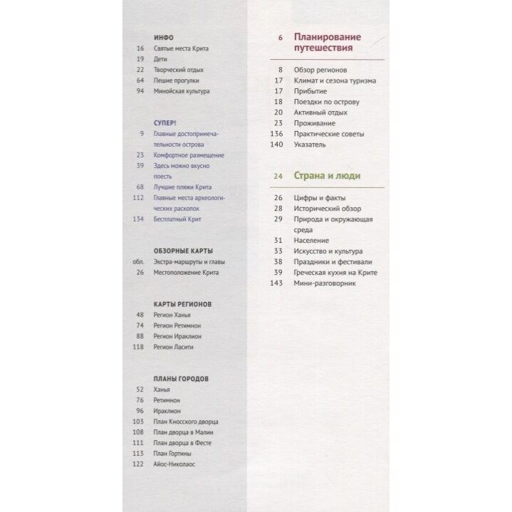 Крит: Путеводитель + карта (Ретер-Клюнкер Гудрун; Шнайдер Андреас; Блиссе М.) - фото №13