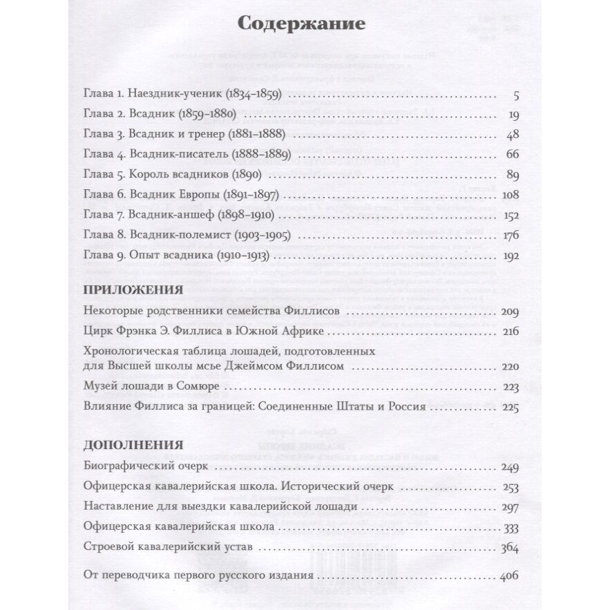 Всадник Европы. Жизнь и наследие Джеймса Филлиса - фото №4