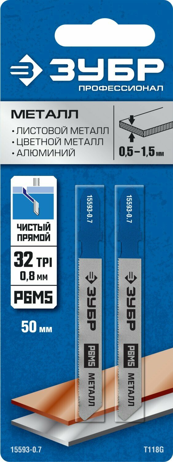 ЗУБР T118G, T-хвост., Р6М5 сталь, по металлу толщиной 0,5-1,5мм, шаг зуба 0,8мм, раб. длина 50мм, 2шт., Полотна для лобзика, Профессионал (15593-0.7) - фотография № 3