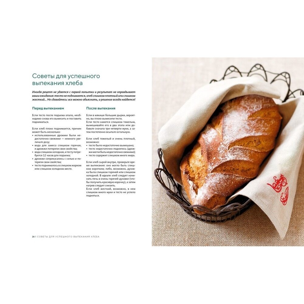 Домашний хлеб: Более 100 рецептов для духовки и хлебопечки - фото №12