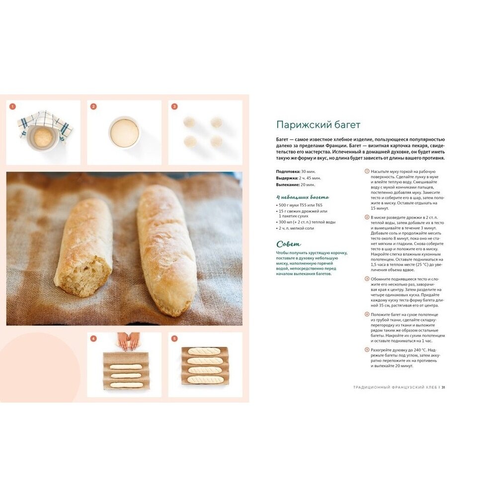 Домашний хлеб: Более 100 рецептов для духовки и хлебопечки - фото №13