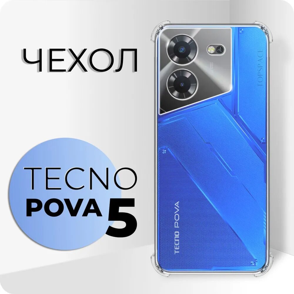 Прозрачный чехол №03 для Tecno Pova 5 / противоударный силиконовый клип-кейс с защитой камеры и углов на Техно Пова 5