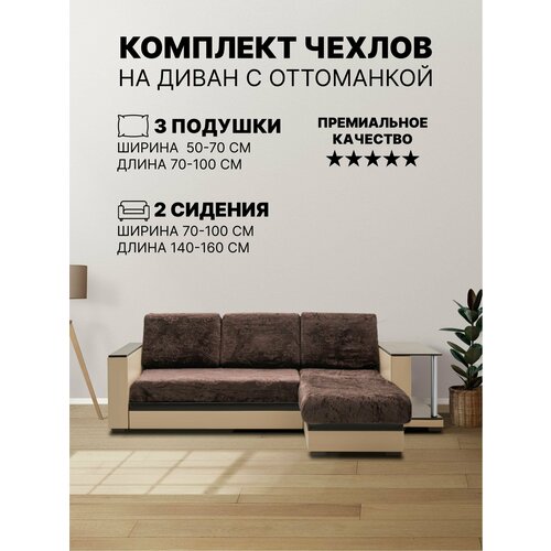 Комплект чехлов на угловой диван с оттоманкой, выступом. Орнамент Темно-Коричневый.