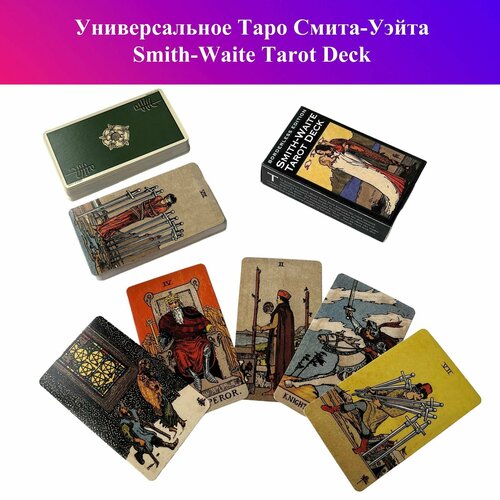 Универсальное Таро Смита-Уэйта / Smith-Waite Tarot Deck