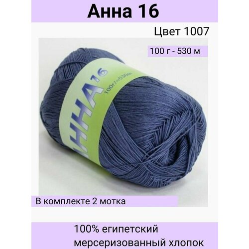 Пряжа Seam Анна 16 цвет 1007 индиго/100% мерсеризованный египетский хлопок 100г 530м / 2шт / Сеам пряжа анна 16 seam цвет 141 ярко синий 100г 530м 2 мотка