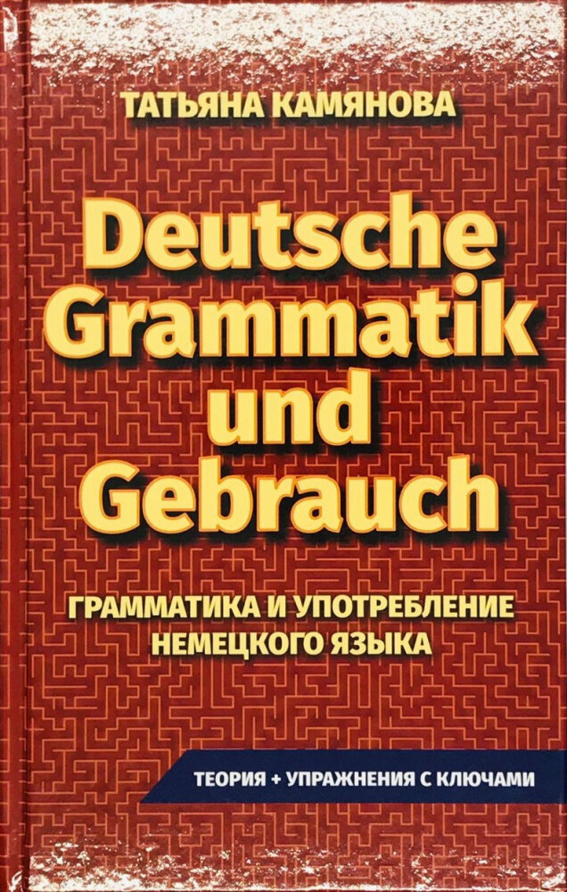 Камянова Т. Deutsche Grammatik und Gebrauch. Грамматика и употребление немецкого языка