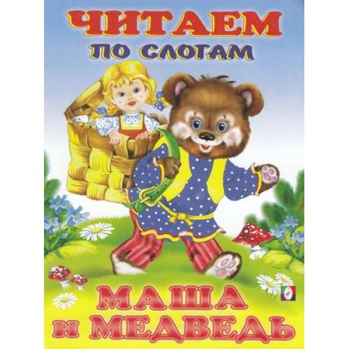 Маша и Медведь (Арт.27339) (Фламинго)